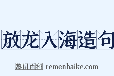 放龙入海造句是什么意思的图片